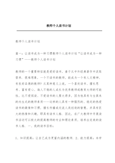 教师个人读书计划.docx