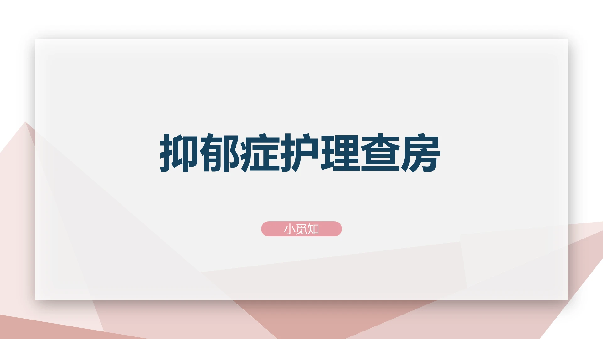 粉色简约抑郁症护理查房PPT模板