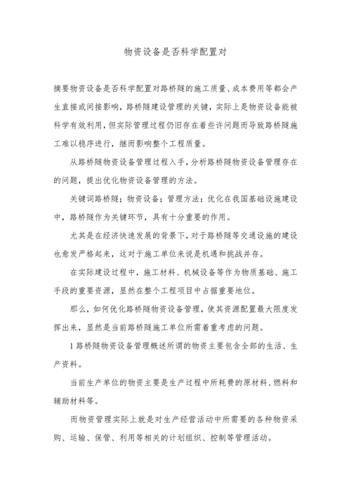 物资设备是否科学配置对