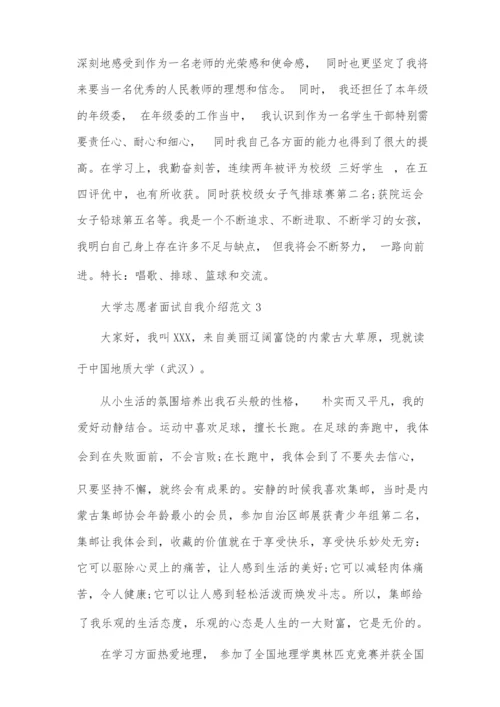 大学志愿者面试自我介绍范文4篇.docx