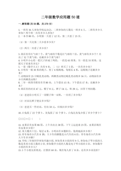二年级数学应用题50道【历年真题】.docx