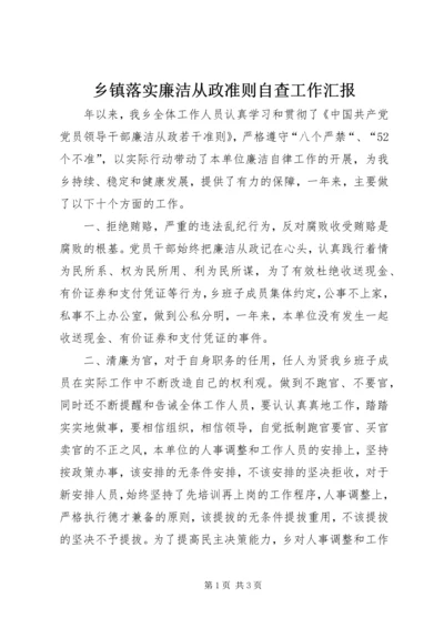 乡镇落实廉洁从政准则自查工作汇报.docx