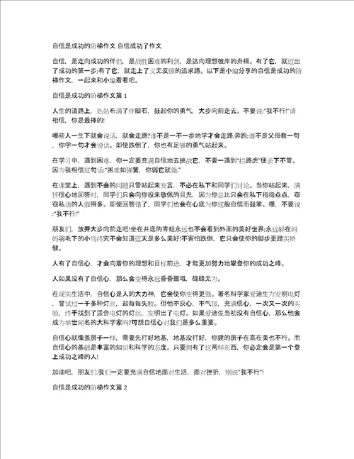 自信是成功的阶梯作文自信成功了作文