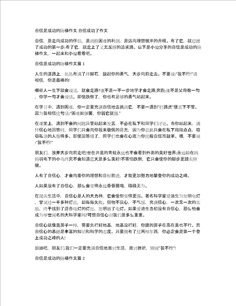 自信是成功的阶梯作文自信成功了作文