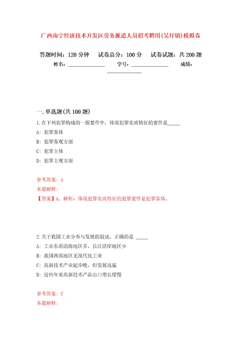 广西南宁经济技术开发区劳务派遣人员招考聘用吴圩镇强化训练卷7