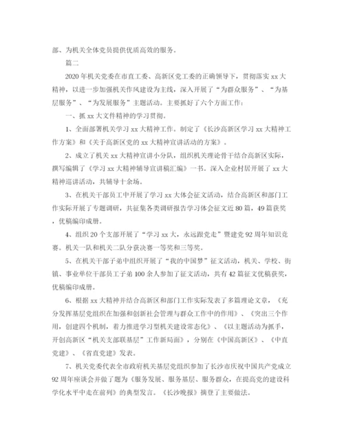 精编之机关党委工作总结范文三篇.docx