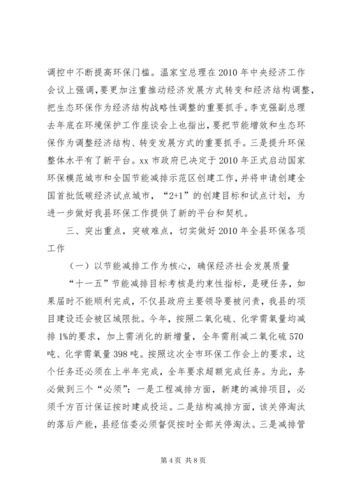 副县长在全县环保工作会上的讲话(摘要).docx