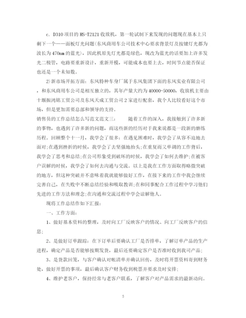 精编之销售员的工作总结怎么写范文.docx