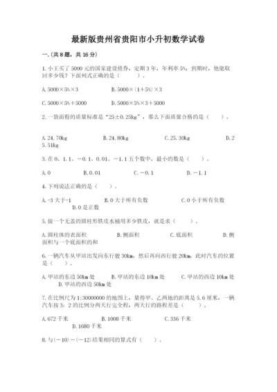 最新版贵州省贵阳市小升初数学试卷含完整答案【易错题】.docx