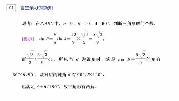 初高中数学正弦定理和余弦定理PPT课件