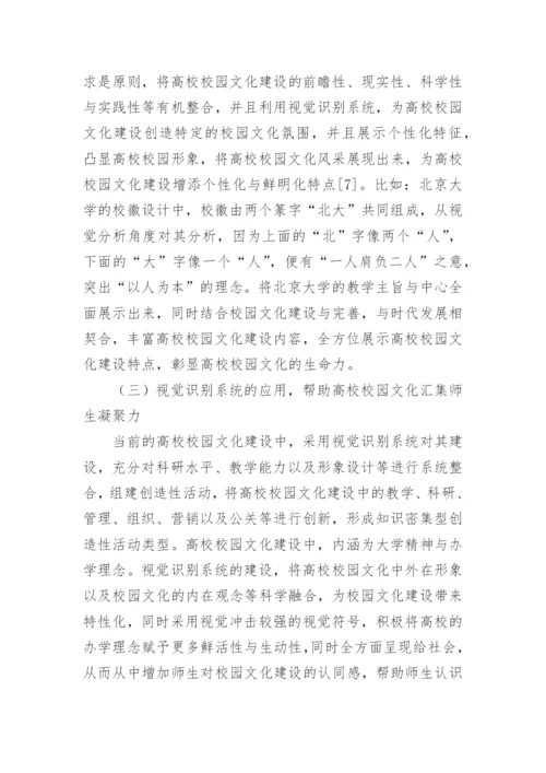 视觉识别系统对校园文化建设的作用论文.docx