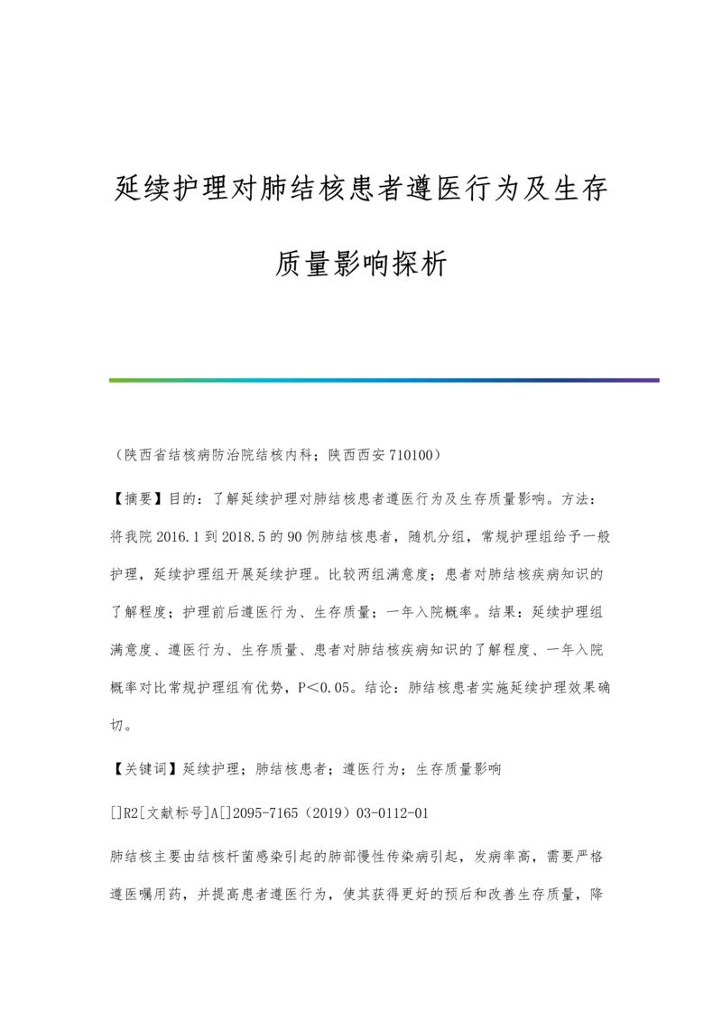 延续护理对肺结核患者遵医行为及生存质量影响探析.docx