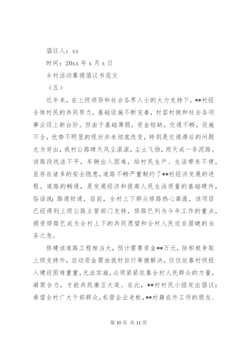 乡村活动募捐倡议书范文大全某年.docx