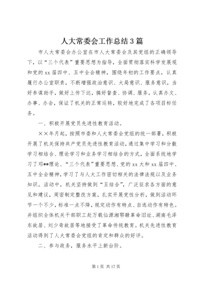 人大常委会工作总结3篇.docx