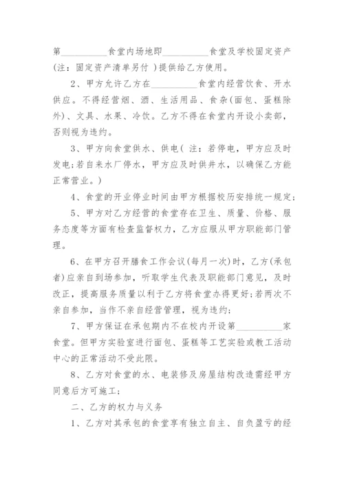 学校食堂承包协议书实用版.docx