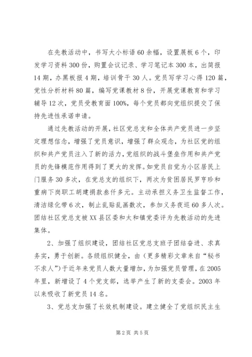 社区党总支先进材料.docx