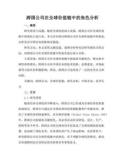 跨国公司在全球价值链中的角色分析