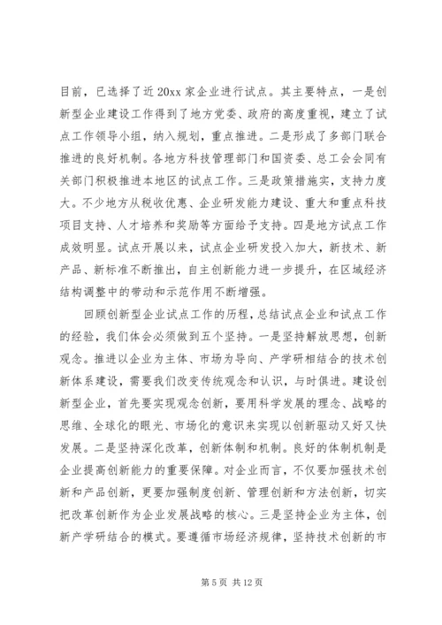 创新企业建设工作会议上的讲话.docx