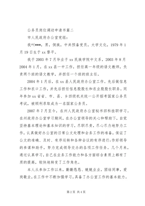 公务员岗位调动申请书.docx