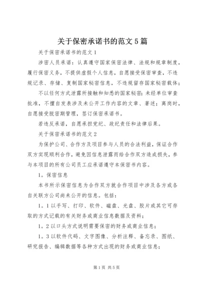 关于保密承诺书的范文5篇.docx