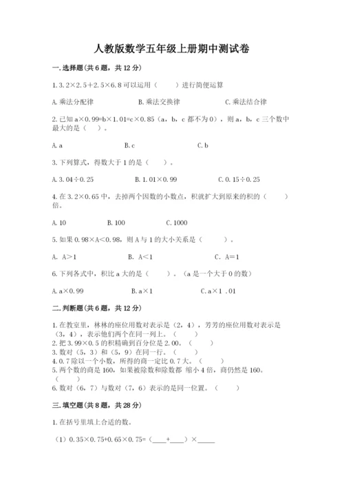 人教版数学五年级上册期中测试卷带答案（精练）.docx