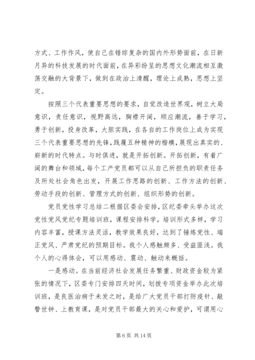 党员党性学习总结.docx