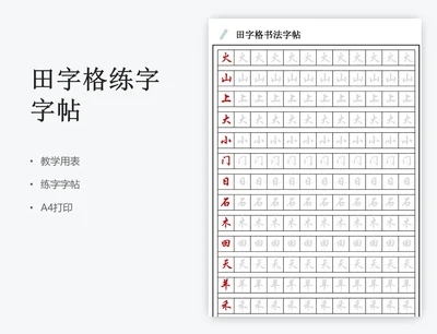 田字格练字字帖