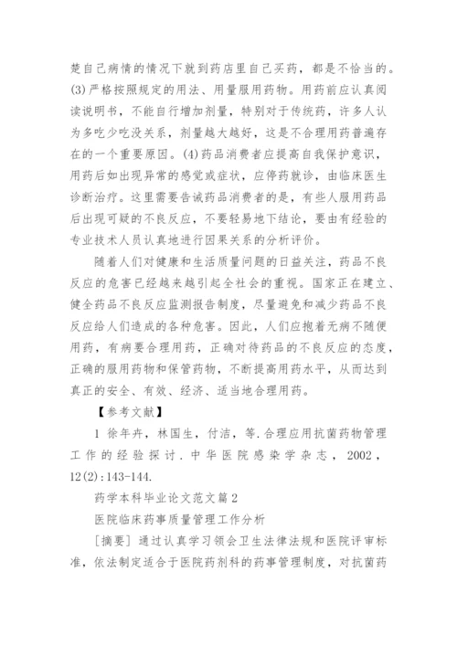 药学本科毕业论文范文.docx