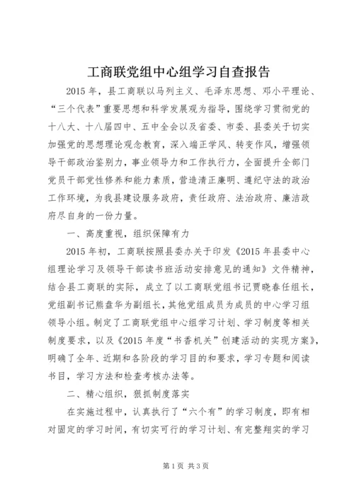 工商联党组中心组学习自查报告.docx