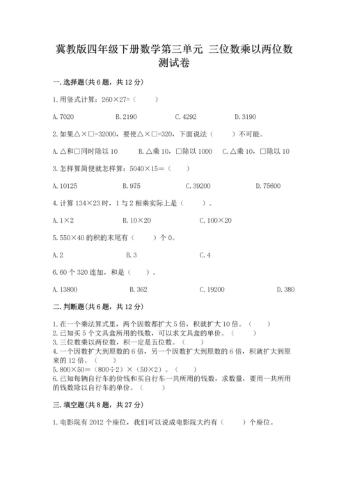 冀教版四年级下册数学第三单元 三位数乘以两位数 测试卷及参考答案（轻巧夺冠）.docx