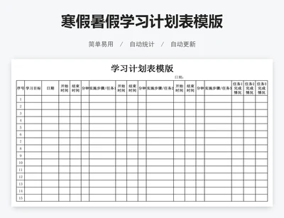 寒假暑假学习计划表模版