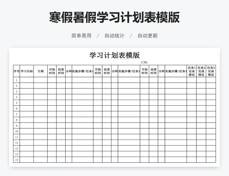 寒假暑假学习计划表模版