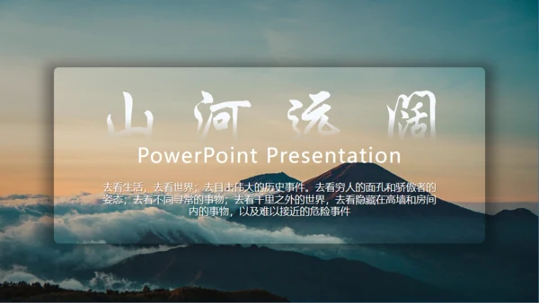山河远阔大气山景通用PPT模板