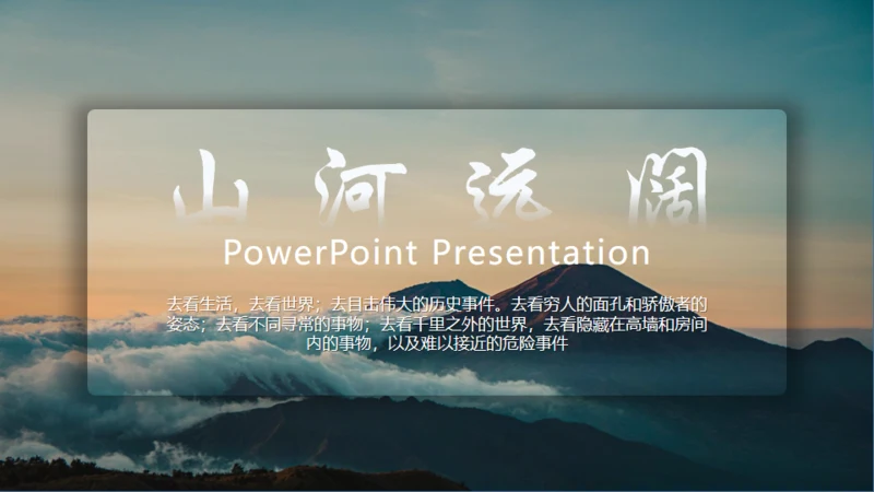 山河远阔大气山景通用PPT模板