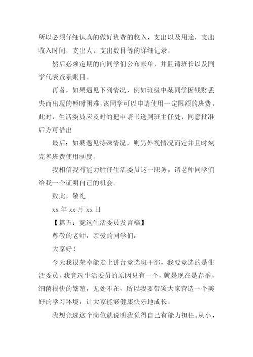 竞选生活委员发言稿.docx