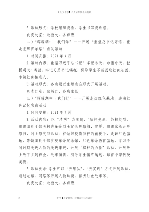 21936【中学庆祝中国共产党成立100周年活动方案.docx