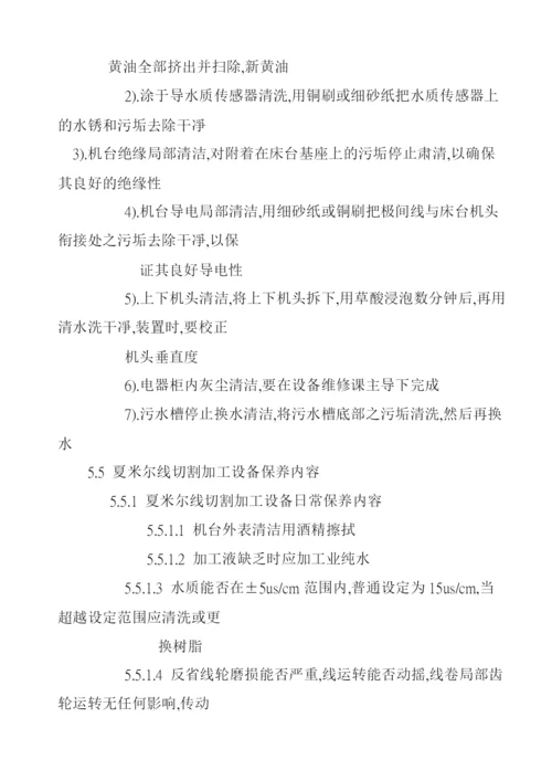 线切割加工设备保养规范.docx