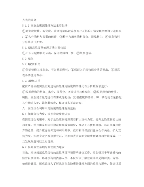 【精编】《安全管理论文》之浅谈危险废物处置全过程.docx