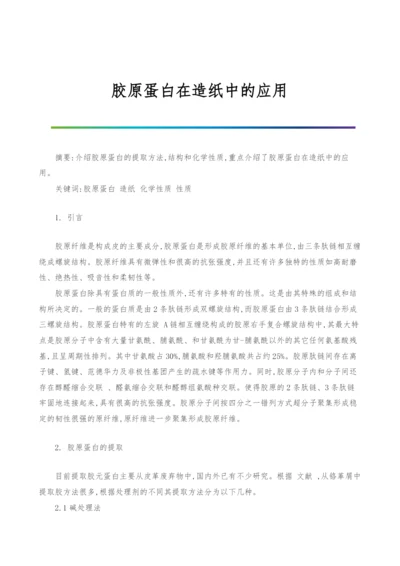 胶原蛋白在造纸中的应用.docx