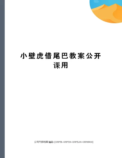 小壁虎借尾巴教案公开课用