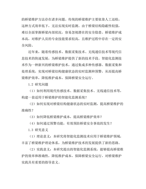智能化监测技术在桥梁维护中的应用