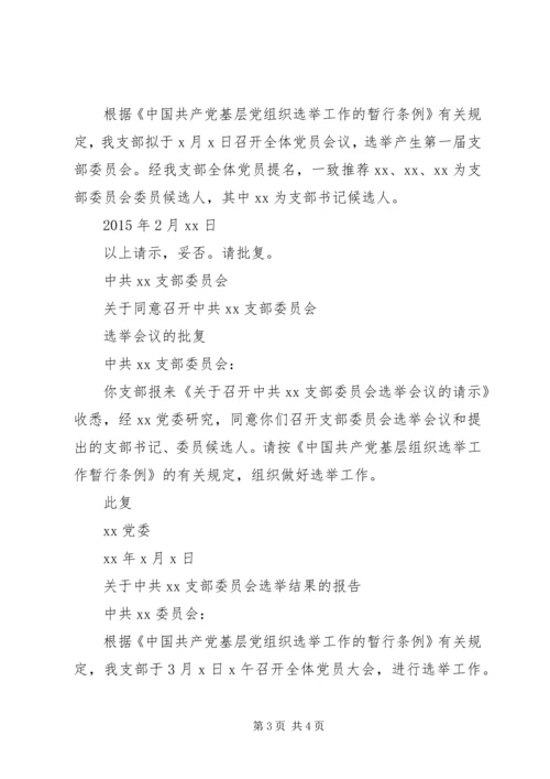 建立党支部的一般程序.docx