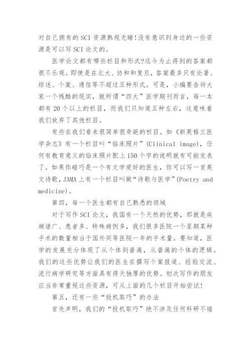 解析医生SCI论文发表的几大因素.docx