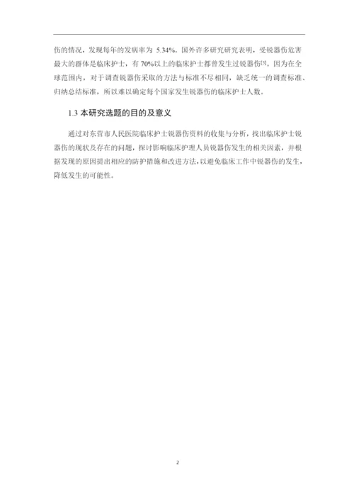 8848042_吕潇飞_临床护士发生锐器伤的原因分析与防护措施_论文-吕潇飞.docx