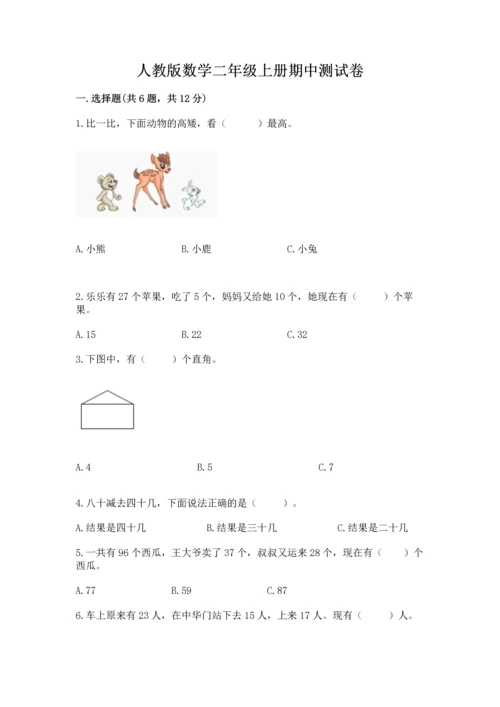 人教版数学二年级上册期中测试卷带答案下载.docx