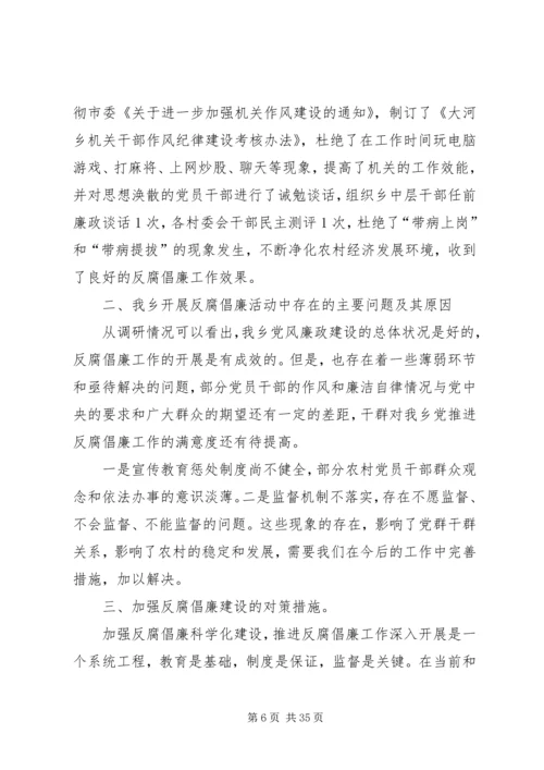 乡镇推进反腐倡廉建设科学化调研报告.docx