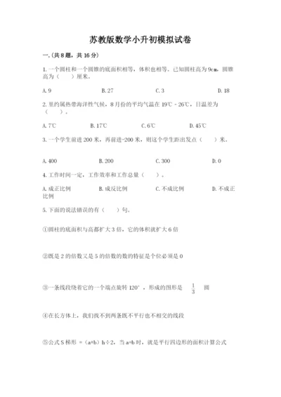 苏教版数学小升初模拟试卷精品【达标题】.docx