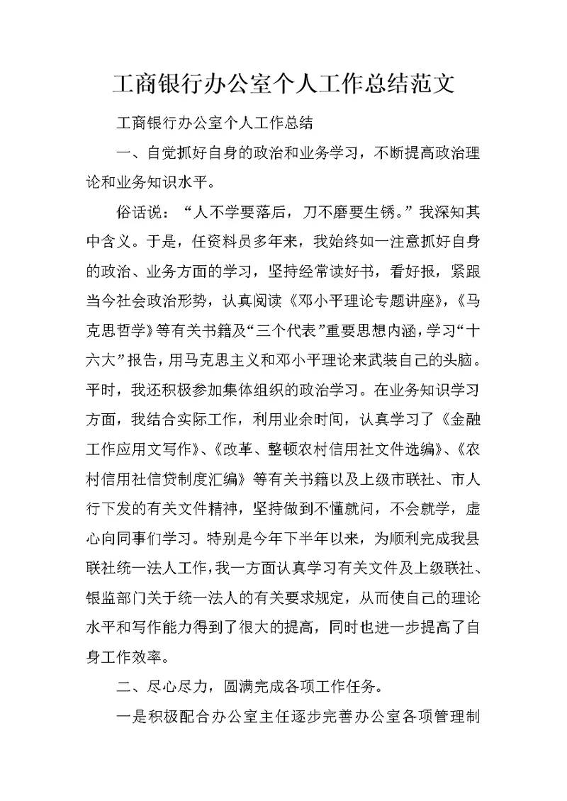 工商银行办公室个人工作总结范文