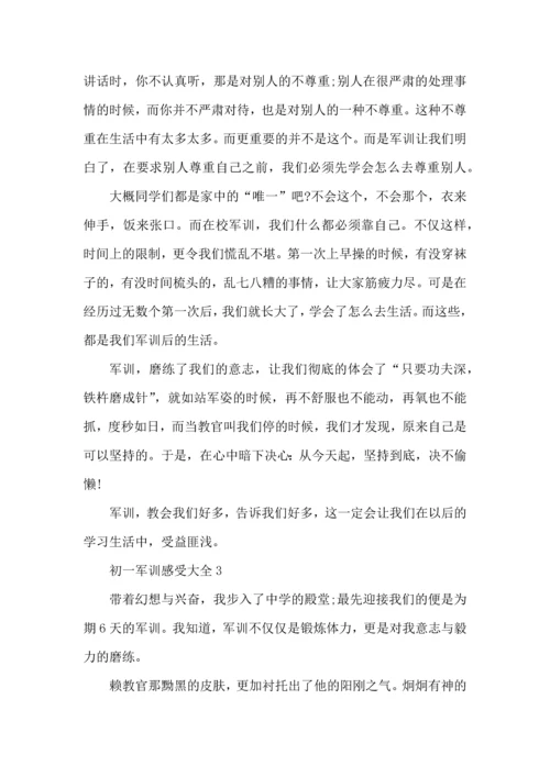 初一军训感受大全.docx