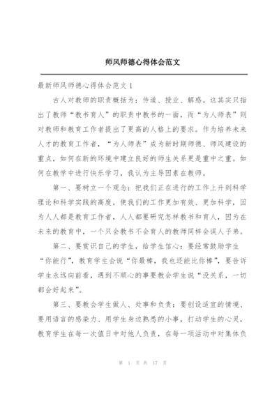 师风师德心得体会范文.docx